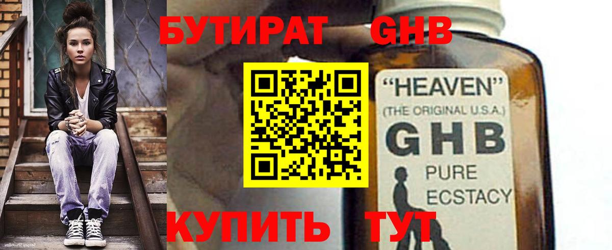 БУТИРАТ жидкий экстази  Вход с VPN  Уссурийск 