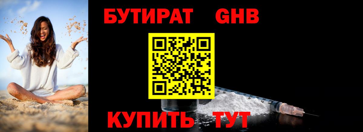 Бутират жидкий экстази Уссурийск
