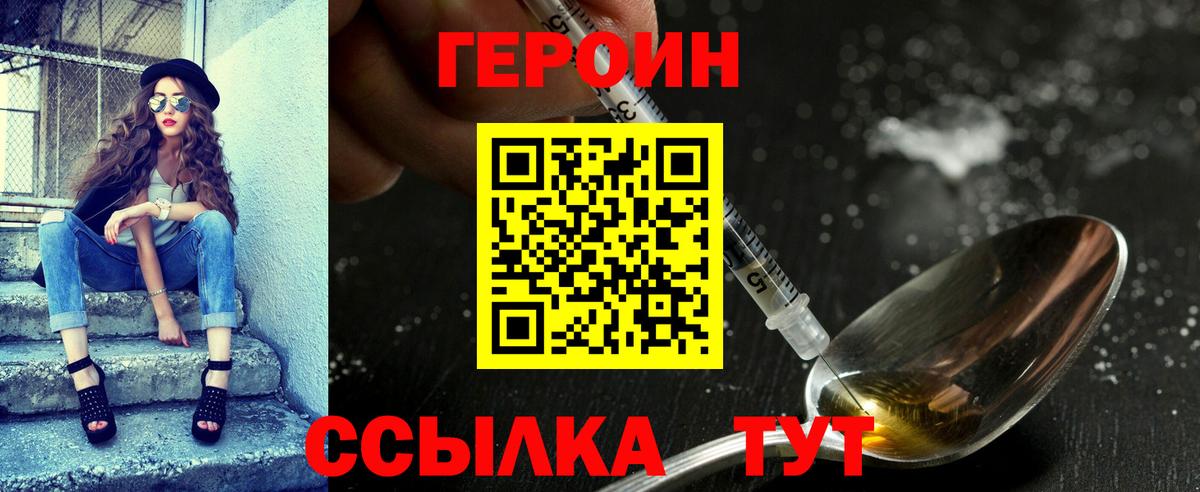 Героин хмурый  Вход с VPN  Уссурийск 